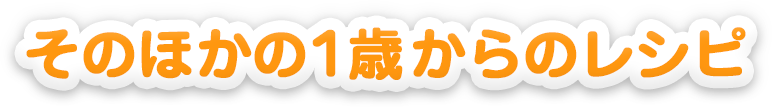 そのほかの1歳からのレシピ