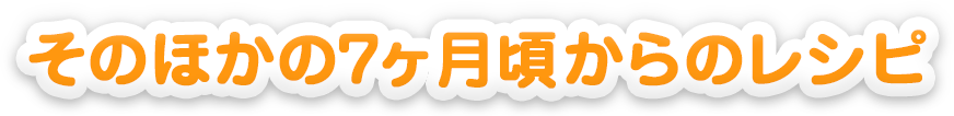そのほかの7ヵ月頃からのレシピ