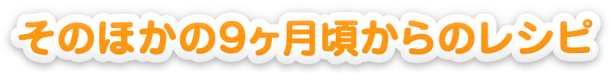 そのほかの９ヵ月頃からのレシピ