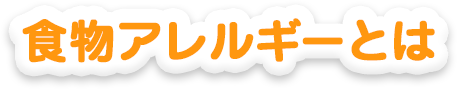 食物アレルギーとは