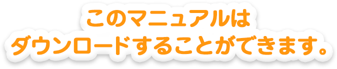 このマニュアルはダウンロードすることができます。