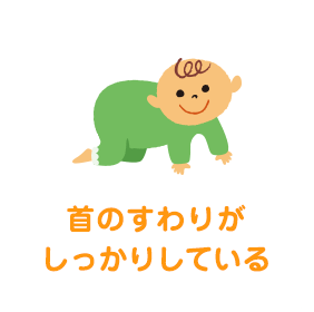 首のすわりがしっかりしている