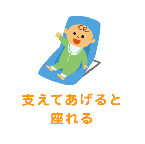 支えてあげると座れる