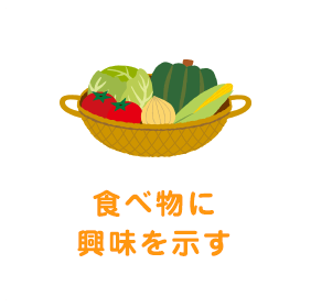 食べ物に興味を示す