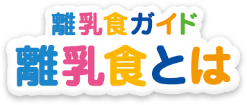 離乳食ガイド 離乳食を始める目安と留意点