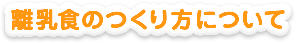 離乳食のつくり方について
