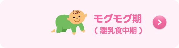 モグモグ期( 離乳食中期 )