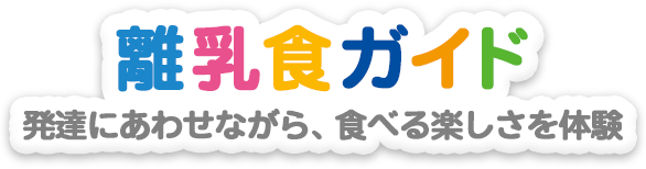離乳食ガイド 離乳食のお悩みに