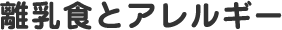 離乳食とアレルギー