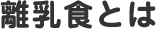 離乳食とは