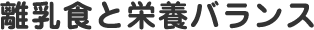 離乳食と栄養バランス