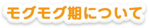 モグモグ期について