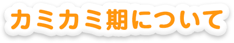 カミカミ期について