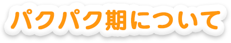 パクパク期について