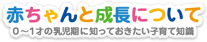 赤ちゃんの成長と食べさせ方