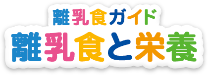 離乳食ガイド 離乳食と栄養