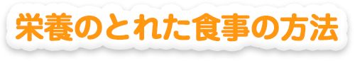栄養のとれた食事の方法
