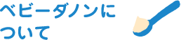 ベビーダノンについて