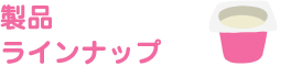 製品ラインナップ