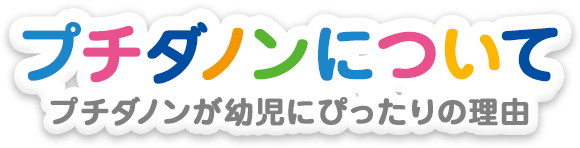 プチダノンとは
