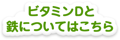 ビタミンDと鉄についてはこちら