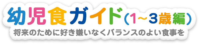 幼児食ガイド 幼児食のお悩みに