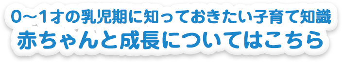 1～3才の幼児期に知っておきたい子育て知識 幼児と成長についてはこちら