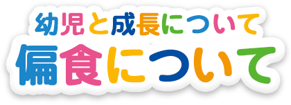 偏食の原因と対応方法