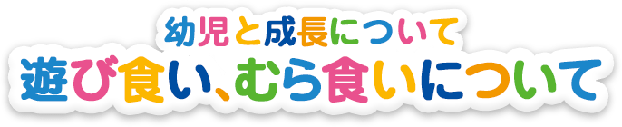 食べムラ・遊び食べとは