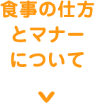 食事の仕方とマナーについて