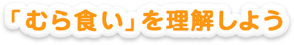 「むら食い」を理解しよう