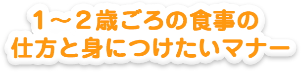 １～２歳ごろの食事の仕方と身につけたいマナー