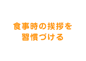  食事時の挨拶を習慣づける