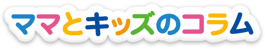 ママとキッズのコラム