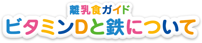 幼児食ガイド ビタミンDと鉄について