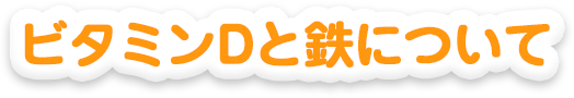 幼児食ガイド ビタミンＤと鉄分について