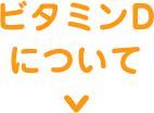 ビタミンDについて
