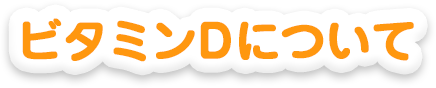 ビタミンDについて