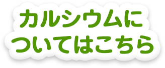 カルシウムついてはこちら