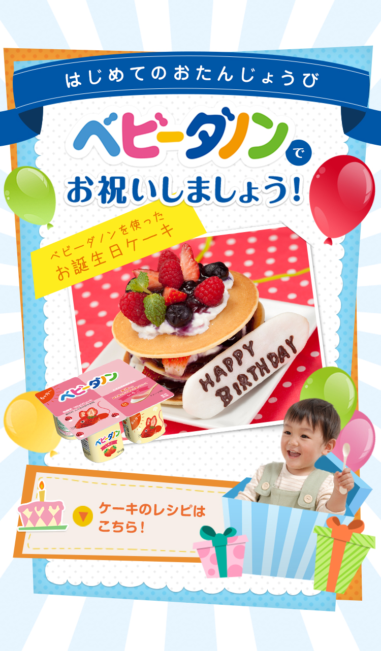 1才のお誕生日を ベビーダノンのバースデーケーキでお祝いしましょう 12ヶ月 パクパク期 の離乳食レシピ ダノンのヨーグルトサイト