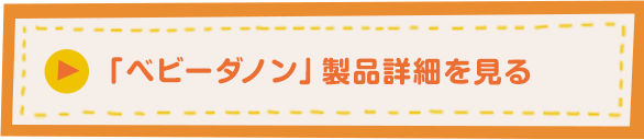 「ベビーダノン」製品詳細を見る