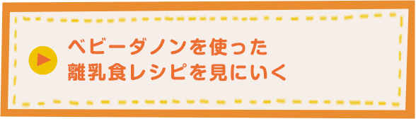 ベビーダノンを使った離乳食レシピを見にいく