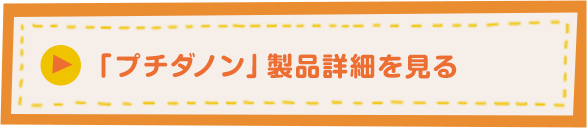 「プチダノン」製品詳細を見る