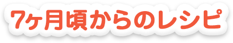 7ヵ月頃からのレシピ
