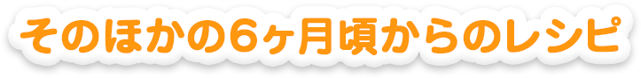 そのほかの6ヵ月頃からのレシピ
