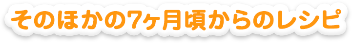 そのほかの7ヵ月頃からのレシピ