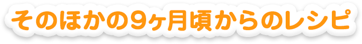 そのほかの９ヵ月頃からのレシピ