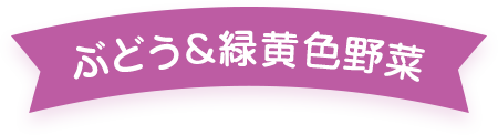 ぶどう＆緑黄色野菜