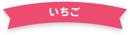いちご