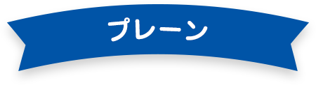 プレーン